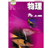 正版2025適用蘇科版初中物理九年級上冊初三上冊物理書(shū)教科書(shū) 江蘇鳳凰科學(xué)技術(shù)出版 義務(wù)教育教科書(shū)蘇科版書(shū)九年級上冊物理 九上物理 曬單實(shí)拍圖