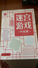 迷宮游戲：中級(jí)篇 兒童幼兒小學(xué)生早教智力開發(fā) 孩子專注力觀察力記憶力判斷力控筆能力益智游戲書 迷宮大冒險(xiǎn) 優(yōu)選紙張綠色印刷 曬單實(shí)拍圖