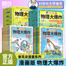 【現(xiàn)貨速發(fā)】物理大爆炸 128堂物理通關(guān)課 基礎(chǔ)篇  物理大爆炸進(jìn)階篇 化學(xué)大爆炸 覆蓋物理教材知識點啟蒙書科普百科 磨鐵圖書官方直營 正版書籍包郵 謝耳朵漫畫 自選 【全19冊】化學(xué)大爆炸+物理大爆 曬單實拍圖