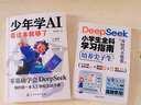 全2冊 少年學(xué)AI，看這本就夠了+DeepSeek小學(xué)生全科學(xué)習(xí)指南 曬單實拍圖