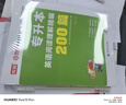 庫課2026專(zhuān)升本英語(yǔ)詞匯書(shū)正序閱讀理解完型寫(xiě)作語(yǔ)法臨考逆襲專(zhuān)項突破專(zhuān)接本插本專(zhuān)轉本山東浙江蘇山西廣東河南湖北安徽福建四川 英語(yǔ)閱讀理解精編【200篇】 曬單實(shí)拍圖