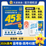2026高考適用金考卷45套高考45套天星教育45套高中高二高三高考復習模擬試卷沖刺卷模擬試題高考真題模擬卷 化學(xué)新高考版廣西貴州云南新疆重慶甘肅北京天津海南西藏 適用 曬單實(shí)拍圖