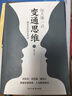 【全兩冊(cè)】每天懂一點(diǎn)變通思維 贏家是如何思考的為人處世方法職場(chǎng)書修養(yǎng)素書社交書人際交往哲學(xué)書籍 曬單實(shí)拍圖