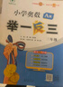 【年級自選】2025小學(xué)奧數舉一反三一1二2三3年級四4五5六6年級A版B版創(chuàng  )新思維專(zhuān)項訓練數學(xué)全套奧數題拓展題奧賽達標測試 三年級 A版【講解】 曬單實(shí)拍圖
