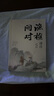 【當當】漁樵問對 白話文譯注版 邵雍經(jīng)典著作 寒窯賦 漁樵對問 王陽明心學(xué)的智慧 哲學(xué)和書籍中國哲學(xué) 國學(xué)讀物心理學(xué)智慧謀略 為人處世立身立志修心仁愛至誠 正版書籍 漁樵問對【抖音同款單本】 曬單實拍圖