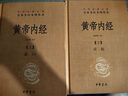 黃帝內(nèi)經(jīng)（全2冊）中醫(yī)養(yǎng)生入門全原文經(jīng)典 三全本精裝無刪減中華書局中華經(jīng)典名著全本全注全譯 曬單實(shí)拍圖