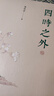 四時(shí)之外 榮獲2024年文津圖書(shū)獎 中國好書(shū)作者美學(xué)家朱良志教授作品  感受中國藝術(shù)超越時(shí)間的魅力 曬單實(shí)拍圖
