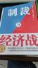 國力碰撞的大爭之世 翟東升嵇先白魏子龍著(zhù) 經(jīng)濟武器化古今 制裁與經(jīng)濟戰 曬單實(shí)拍圖