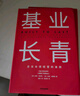 基業(yè)長(zhǎng)青 吉姆 柯林斯 基業(yè)長(zhǎng)青暢銷經(jīng)典系列 企業(yè)洞察危機(jī) 企業(yè)管理 影響一代中國(guó)企業(yè)家的管理理念 從優(yōu)秀到卓越 曬單實(shí)拍圖