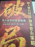【京東正版】破局 破局正版書(shū) 破局官方正版 做人要有智慧做事要有謀 抖音單本破局 曬單實(shí)拍圖