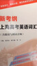 2024新考綱上海高考英語(yǔ)詞匯手冊含跟讀與朗讀音頻課標3000詞上海200詞四六級高頻詞融合SW和SJ教材一二模春秋考復旦大學(xué)出版社 曬單實(shí)拍圖