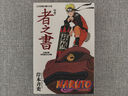現貨 臺版進(jìn)口漫畫(huà)書(shū) 岸本齊史《火影忍者角色設定公式集 秘傳 者之書(shū) (全)》東立 曬單實(shí)拍圖