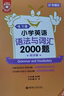 金英語——小學(xué)英語語法與詞匯2000題（附詳解） 曬單實(shí)拍圖