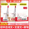 【正版】2026一本初中生必背古詩(shī)文+文言文完全解讀+默寫(xiě)7-9年級全一冊中考中學(xué)生古詩(shī)詞背誦手冊初一二三語(yǔ)文唐詩(shī)宋詞古詩(shī)文言文鑒賞析閱讀 【套裝2本】初中必背古詩(shī)文+文言文解讀 曬單實(shí)拍圖