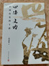 四海之內(nèi)：中國歷史四十講 歷史地理學(xué)泰斗、百家講壇主講葛劍雄力作！40個歷史片段背后藏著怎樣的真相走入歷史的細節(jié)人文社正版 曬單實拍圖
