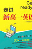 Get ready 走進(jìn)新高一英語(yǔ) 初高中銜接英語(yǔ)教輔 基礎+能力+方法 高一新生英語(yǔ)學(xué)習 上海教育出版社 初中教輔 高中教輔 曬單實(shí)拍圖