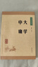 大學(xué)中庸 中華書局中華經(jīng)典藏書叢書 曬單實(shí)拍圖