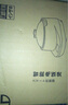 石崎成器日本 陶瓷內(nèi)膽電飯煲 無涂層電飯煲 家用微壓電飯鍋柴火飯土陶伊賀燒3L煮飯防溢煲湯砂鍋預(yù)約 胡椒白 3L 曬單實(shí)拍圖