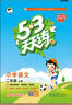 53天天練二年級上2025秋小學(xué)5.3天天練二年級上冊下冊語文數(shù)學(xué)人教版五三2年級上冊下冊教材同步練習(xí)冊隨堂測課堂練習(xí)題試卷測試卷5+3曲一線 【2本】二年級上冊 語文（人教版）+數(shù)學(xué)（人教版） 曬單實拍圖