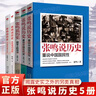 【當日發(fā)貨】張鳴說歷史5冊 重說中國國民性+朝堂上的戲法+大國的虛與實+重說中國古代史+角落里的民國 點評封建社會 研究書籍 張鳴說歷史5冊 曬單實拍圖