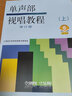 【系列自選】單聲部視唱教程 上下自選 音樂(lè )學(xué)院理論 視唱練耳初學(xué)者零基礎入門(mén)樂(lè )理初級書(shū)籍 單聲部視唱教程(上修訂版) 曬單實(shí)拍圖