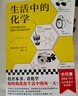 生活中的化學(xué)（打開(kāi)本書，看化學(xué)如何構(gòu)筑你生活中的每一天?。?曬單實(shí)拍圖