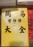 周易大全 曾仕強 著(zhù) 人生沒(méi)有過(guò)不去的坎 64掛是64種人生情景 明白自身處境 找出化解的方式 貴州人民出版社 新華正版書(shū)籍 正版正貨 新華書(shū)店 曬單實(shí)拍圖