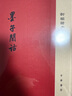 新編諸子集成15種精裝帛書老子校注韓非子集解淮南鴻烈集解老子道德經(jīng)注校釋列子集釋呂氏春秋論衡校釋論語集釋中華書局正版 墨子間詁 曬單實(shí)拍圖