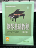 鋼琴基礎(chǔ)教程1鋼琴譜修訂版上海音樂(lè)出版社鋼琴考級(jí)教材鋼琴入門自學(xué)教程鋼琴曲譜樂(lè)譜五線譜學(xué)鋼琴書鋼琴教程 曬單實(shí)拍圖