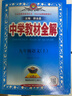 初中教材全解 九年級上 初三語(yǔ)文 2025秋 薛金星 同步課本 教材解讀 掃碼課堂 曬單實(shí)拍圖