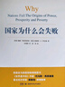 【包郵】2024諾貝爾經(jīng)濟(jì)學(xué)獎(jiǎng) 國(guó)家為什么會(huì)失敗 達(dá)龍·阿西莫格魯，戴維·萊布森，約翰·A.李斯特 曬單實(shí)拍圖
