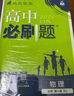 2026高中必刷題 高一上 物理 必修 第一冊(cè) 人教版 教材同步練習(xí)冊(cè) 理想樹圖書 曬單實(shí)拍圖