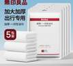 無印良品一次性浴巾5包裝珍珠紋旅行加厚大號(hào)酒店便攜旅游家用浴巾 曬單實(shí)拍圖
