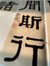 彩色放大本中國著(zhù)名碑帖·伊秉綬隸書(shū)選 曬單實(shí)拍圖