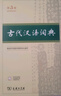 【第3版】古代漢語(yǔ)詞典 商務(wù)印書(shū)館正版 文言文常用繁體字辭典初高中學(xué)生語(yǔ)文古漢語(yǔ)字典漢語(yǔ)辭典古文古詩(shī)文詞典 新華書(shū)店工具書(shū) 曬單實(shí)拍圖