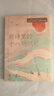 【京東專(zhuān)享親簽 贈獨家明信片和課程】唐詩(shī)里的十八場(chǎng)旅行（專(zhuān)享親簽！獨家贈送膠片明信片！獨家贈送價(jià)值999元經(jīng)典文學(xué)視頻課！B站寶藏教授蔡丹君新作?。?小說(shuō) 雙11大促 曬單實(shí)拍圖