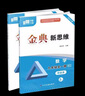 【贈(zèng)電子答案】金典新思維七八九年級(jí)上冊(cè)下冊(cè)中考數(shù)學(xué)北師大版物理教科版化學(xué)人教版 分層訓(xùn)練成都初中教輔資料練習(xí)冊(cè) 九年級(jí)全一冊(cè)數(shù)學(xué)北師大版 曬單實(shí)拍圖