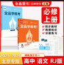 2025秋 全品學(xué)練考 高中語(yǔ)文 必修上冊RJ  高一同步練習冊 單元檢測試卷 北京專(zhuān)版 曬單實(shí)拍圖