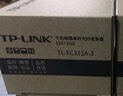 普聯(lián)（TP-LINK） TL-FC311A/B-3套裝 單模單纖千兆光纖收發(fā)器1000M光電轉換器 【1光1電一對】FC311A-3+FC311B-3 曬單實(shí)拍圖