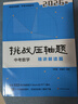 2026挑戰壓軸題 中考數學(xué)—精講解讀篇 曬單實(shí)拍圖