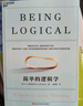 簡單的邏輯學 D.Q.麥克倫尼 著 改變你思維世界的邏輯學科普入門經(jīng)典 一本治愈社會疾病的寶典 湛廬圖書 曬單實拍圖