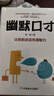 幽默口才 社交勵志書籍暢銷榜人際關(guān)系的潤滑劑社會生活正版速發(fā) 幽默口才（專享價） 曬單實拍圖