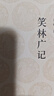 國學(xué)經(jīng)典：笑林廣記 曬單實(shí)拍圖