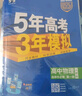 曲一線(xiàn) 高二上高中化學(xué) 選擇性必修1化學(xué)反應原理人教版新教材 2026高中同步5年高考3年模擬五三 曬單實(shí)拍圖