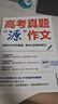 峰閱萬卷張雪峰高考真題源作文源素材一材多用掌握高考考場(chǎng)原作文素材2025高考版全國(guó)適用高考滿分作文高三語(yǔ)文作文輔導(dǎo)書 高考真題源作文 曬單實(shí)拍圖