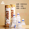 匹克（PEAK）羽毛球超耐打仿真尼龍球室內(nèi)室外防風(fēng)塑料球?qū)I(yè)訓(xùn)練比賽膠球 12只裝/仿真羽毛超耐打/白色 2筒 高分子發(fā)泡球頭/飛行穩(wěn)定 曬單實(shí)拍圖