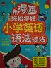 用漫畫輕松學(xué)好小學(xué)英語語法詞法 贈名師精講課 1-6年級單詞作文公式提分秘籍 看漫畫輕松學(xué)會小學(xué)英語9大詞類 曬單實拍圖