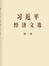 【任選】現(xiàn)貨2025年新書習(xí)近平經(jīng)濟(jì)文選 習(xí)近平生態(tài)文明文選第一卷普及本/大字本中央文獻(xiàn)出版社 習(xí)近平經(jīng)濟(jì)文選普及本 曬單實(shí)拍圖