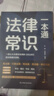 【全2冊】民法典+法律常識一本通 中華人民共和國民法典法律書(shū)籍普法學(xué)法懂法合同法物權法婚姻法人格權繼承權侵權責任 曬單實(shí)拍圖