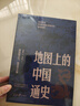 地圖上的中國通史上下全2冊呂思勉著(zhù) 傳世百年架構中國歷史常識的國學(xué)經(jīng)典入歷史匠心重塑透過(guò)地理看歷史 曬單實(shí)拍圖